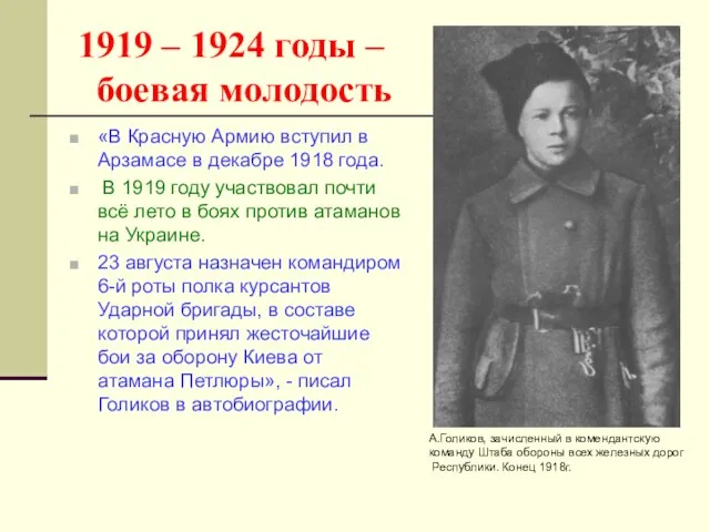 1919 – 1924 годы – боевая молодость «В Красную Армию вступил в
