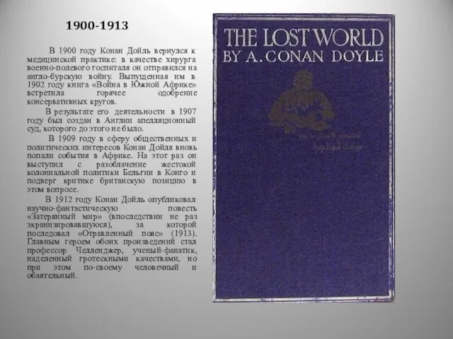 1900-1913 В 1900 году Конан Дойль вернулся к медицинской практике: в качестве