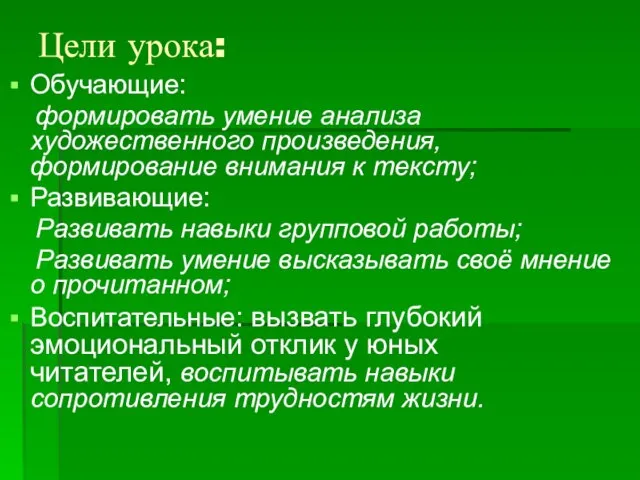 Цели урока: Обучающие: формировать умение анализа художественного произведения, формирование внимания к тексту;