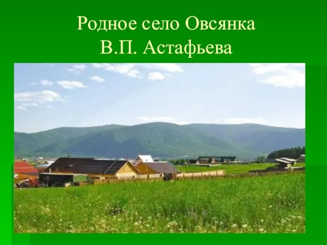 Родное село Овсянка В.П. Астафьева