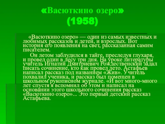 «Васюткино озеро» (1958) «Васюткино озеро» — один из самых известных и любимых