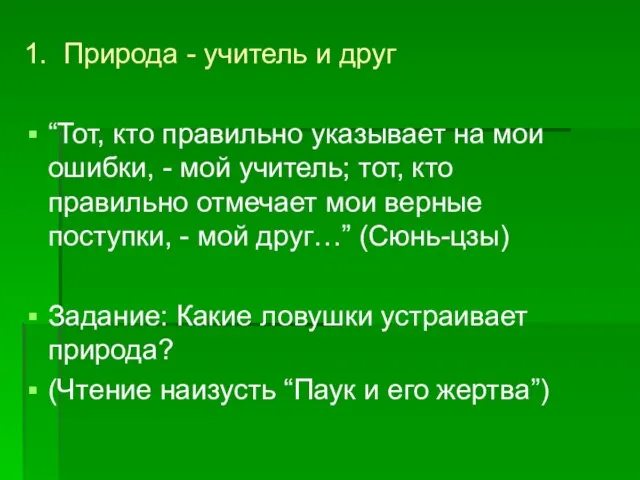 1. Природа - учитель и друг “Тот, кто правильно указывает на мои