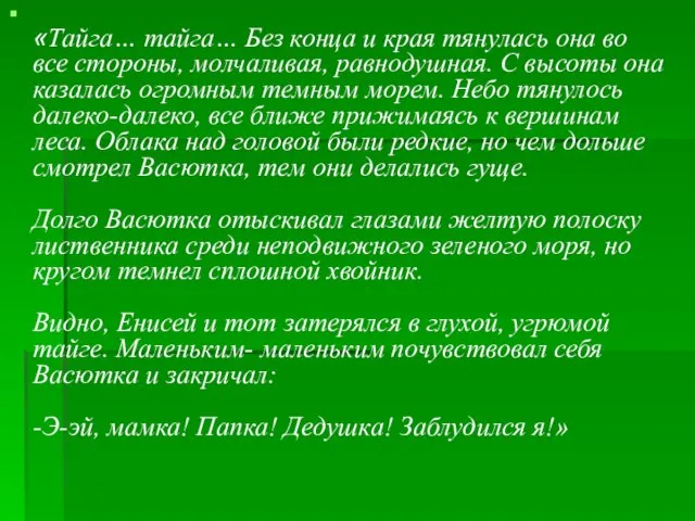 «Тайга… тайга… Без конца и края тянулась она во все стороны, молчаливая,