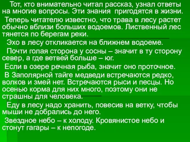 Тот, кто внимательно читал рассказ, узнал ответы на многие вопросы. Эти знания