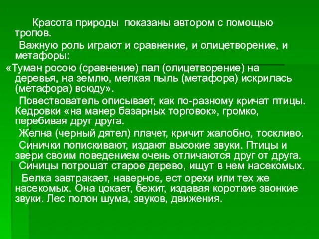 Красота природы показаны автором с помощью тропов. Важную роль играют и сравнение,