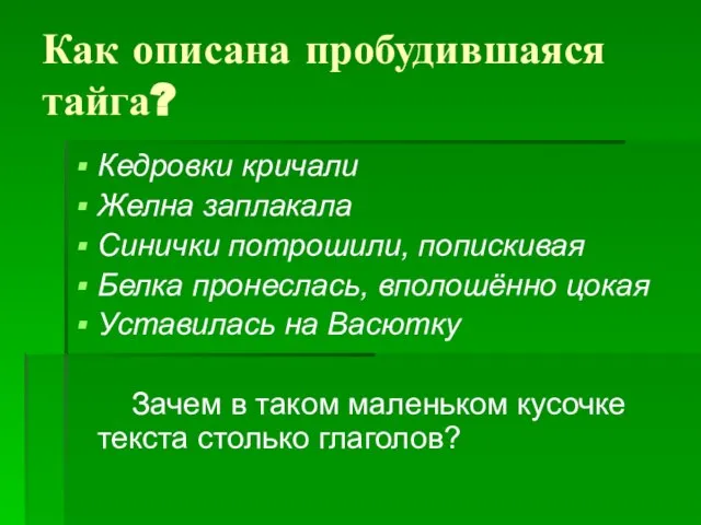 Как описана пробудившаяся тайга? Кедровки кричали Желна заплакала Синички потрошили, попискивая Белка