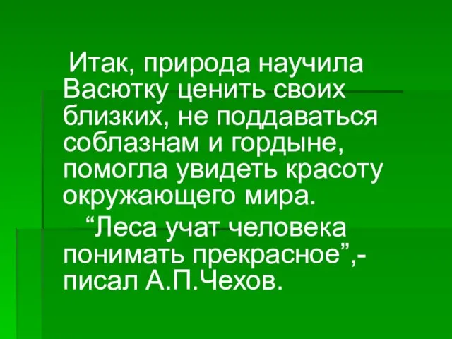 Итак, природа научила Васютку ценить своих близких, не поддаваться соблазнам и гордыне,