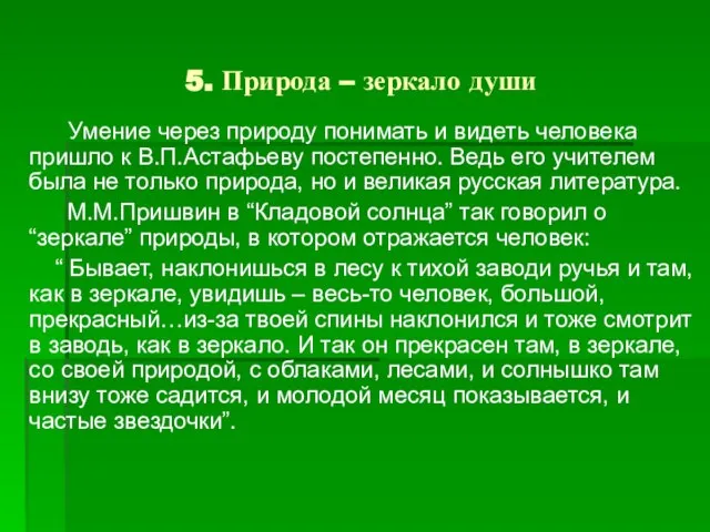 5. Природа – зеркало души Умение через природу понимать и видеть человека