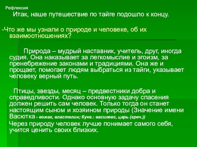 Рефлексия Итак, наше путешествие по тайге подошло к концу. -Что же мы