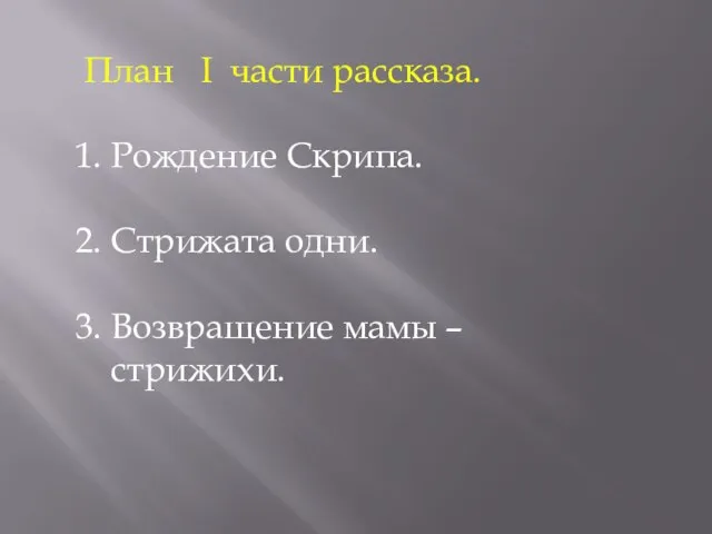 План I части рассказа. Рождение Скрипа. Стрижата одни. Возвращение мамы – стрижихи.