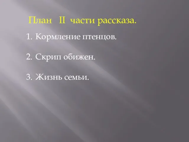 План II части рассказа. Кормление птенцов. Скрип обижен. Жизнь семьи.