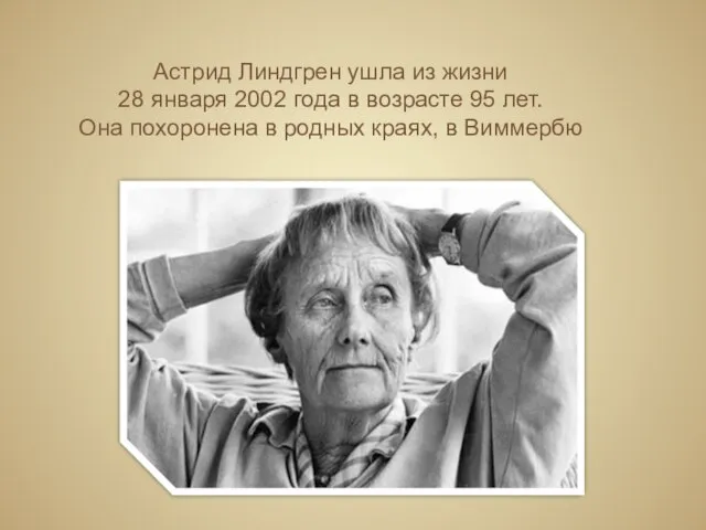 Астрид Линдгрен ушла из жизни 28 января 2002 года в возрасте 95