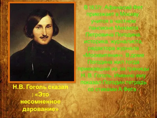 В 1837г. Афанасий Фет приезжает в Москву, учится в частном пансионе Михаила
