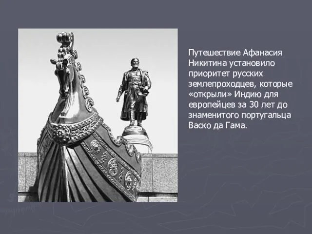 Путешествие Афанасия Никитина установило приоритет русских землепроходцев, которые «открыли» Индию для европейцев
