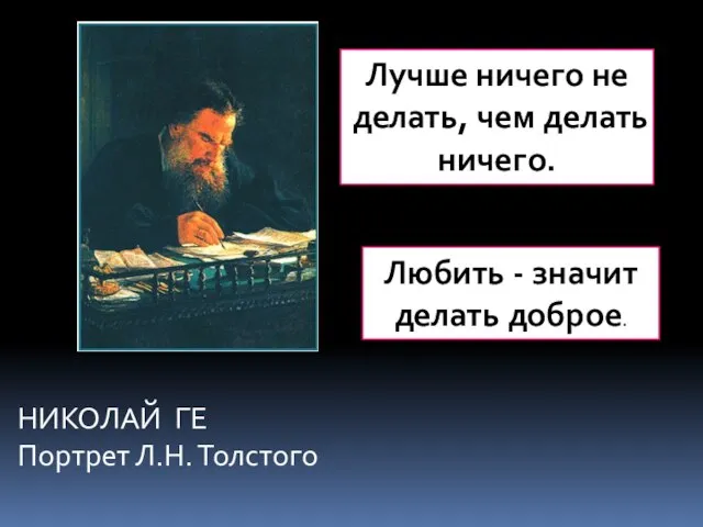 НИКОЛАЙ ГЕ Портрет Л.Н. Толстого Лучше ничего не делать, чем делать ничего.