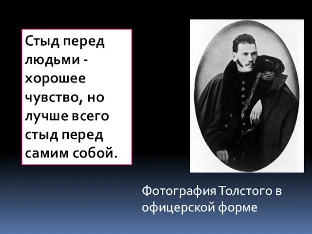 Фотография Толстого в офицерской форме Стыд перед людьми - хорошее чувство, но