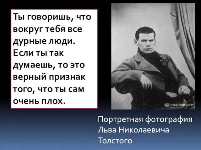Портретная фотография Льва Николаевича Толстого Ты говоришь, что вокруг тебя все дурные