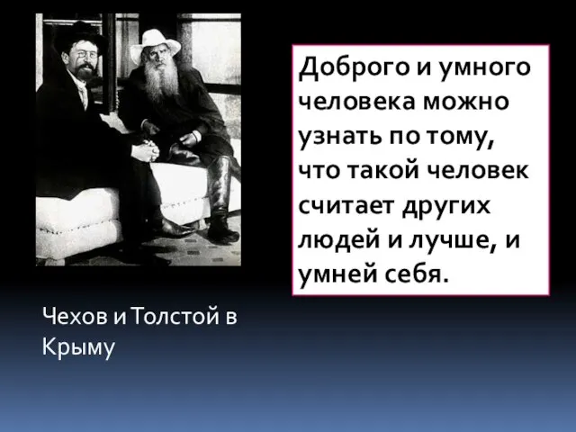Чехов и Толстой в Крыму Доброго и умного человека можно узнать по