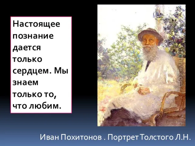 Иван Похитонов . Портрет Толстого Л.Н. Настоящее познание дается только сердцем. Мы
