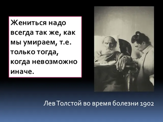 Лев Толстой во время болезни 1902 Жениться надо всегда так же, как