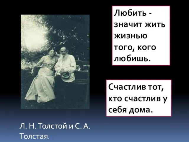 Любить -значит жить жизнью того, кого любишь. Л. Н. Толстой и С.