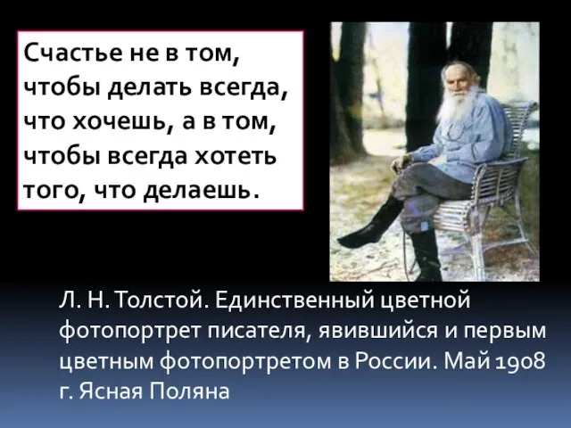 Л. Н. Толстой. Единственный цветной фотопортрет писателя, явившийся и первым цветным фотопортретом
