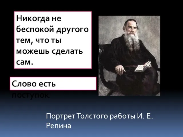 Портрет Толстого работы И. Е. Репина Никогда не беспокой другого тем, что