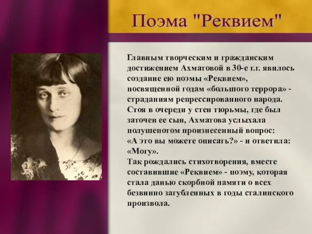 Поэма "Реквием" Главным творческим и гражданским достижением Ахматовой в 30-е г.г. явилось
