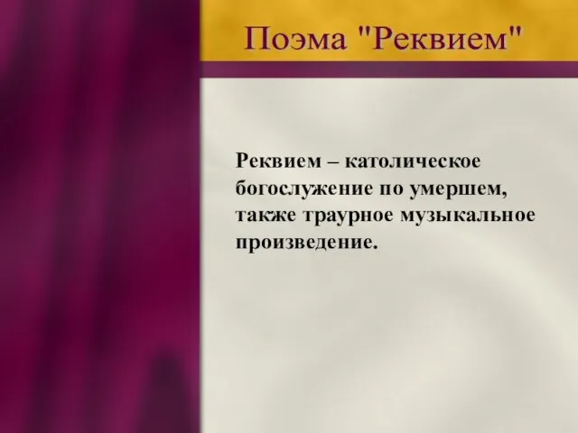 Поэма "Реквием" Реквием – католическое богослужение по умершем, также траурное музыкальное произведение.