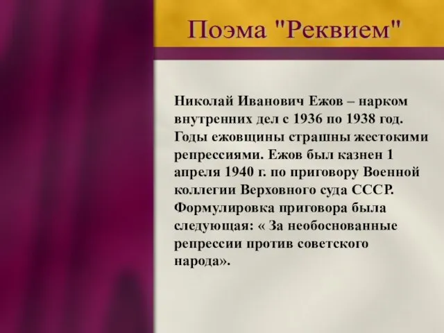 Поэма "Реквием" Николай Иванович Ежов – нарком внутренних дел с 1936 по