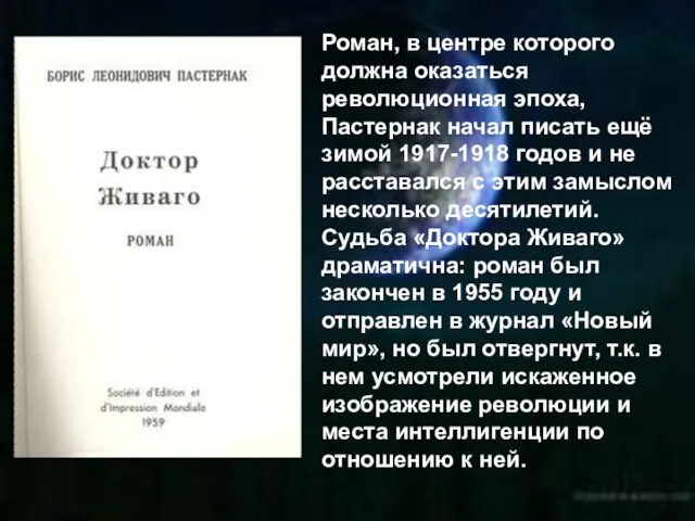Роман, в центре которого должна оказаться революционная эпоха, Пастернак начал писать ещё