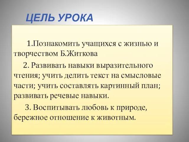 Цель урока 1.Познакомить учащихся с жизнью и творчеством Б.Житкова 2. Развивать навыки