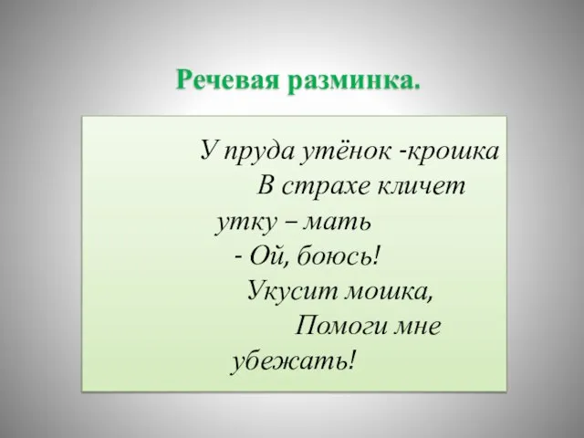 Речевая разминка. У пруда утёнок -крошка В страхе кличет утку – мать