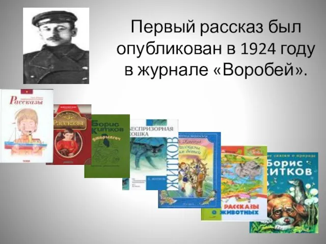 Первый рассказ был опубликован в 1924 году в журнале «Воробей».