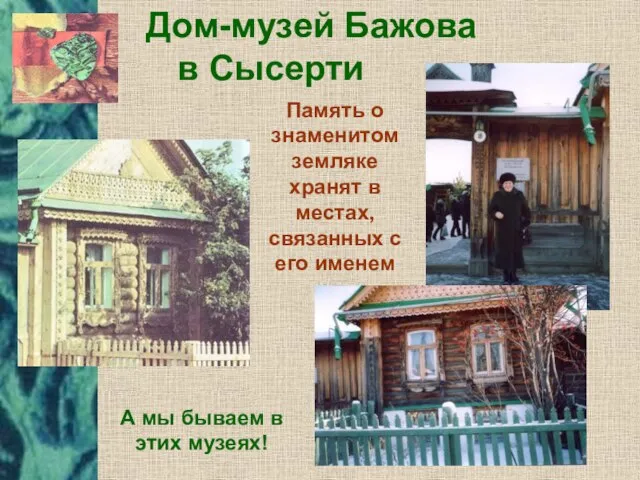 Дом-музей Бажова в Сысерти Память о знаменитом земляке хранят в местах, связанных