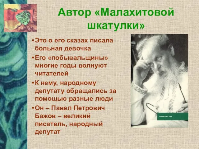 Автор «Малахитовой шкатулки» Это о его сказах писала больная девочка Его «побывальщины»