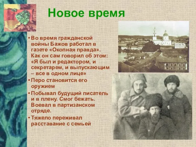 Во время гражданской войны Бажов работал в газете «Окопная правда». Как он