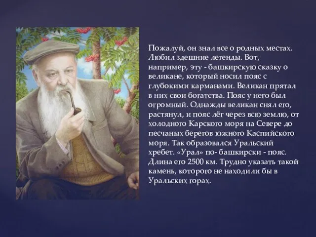 Пожалуй, он знал все о родных местах. Любил здешние легенды. Вот, например,