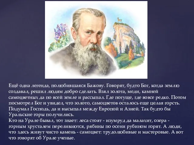 Ещё одна легенда, полюбившаяся Бажову. Говорят, будто Бог, когда землю создавал, решил