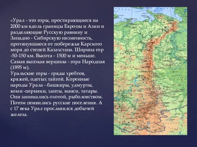 «Урал - это горы, простирающиеся на 2000 км вдоль границы Европы и