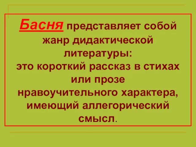 Басня представляет собой жанр дидактической литературы: это короткий рассказ в стихах или