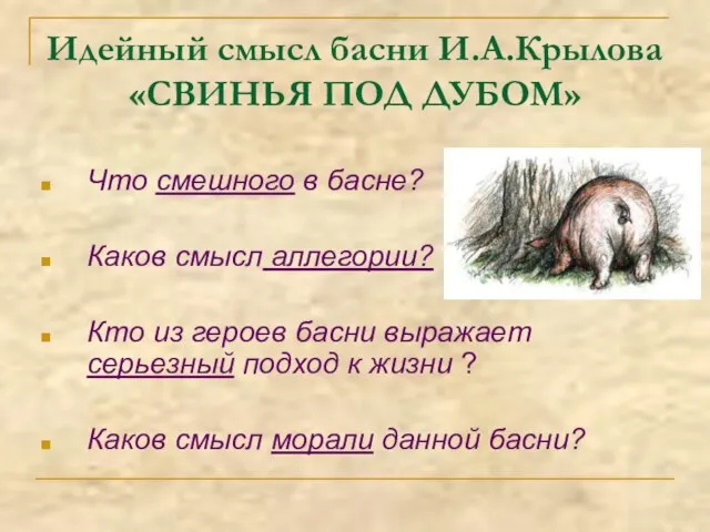 Идейный смысл басни И.А.Крылова «СВИНЬЯ ПОД ДУБОМ» Что смешного в басне? Каков