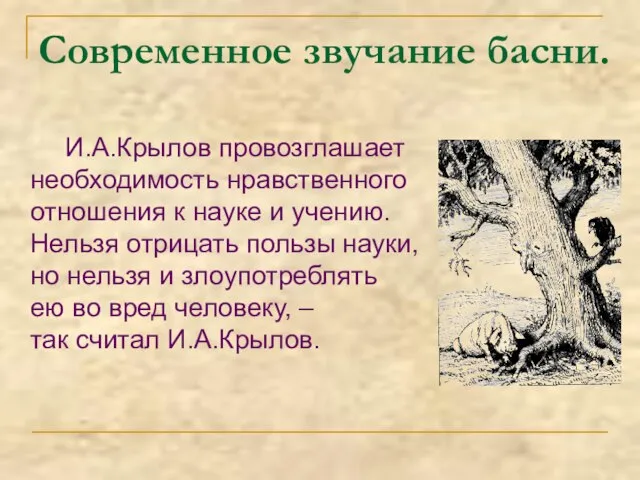 Современное звучание басни. И.А.Крылов провозглашает необходимость нравственного отношения к науке и учению.