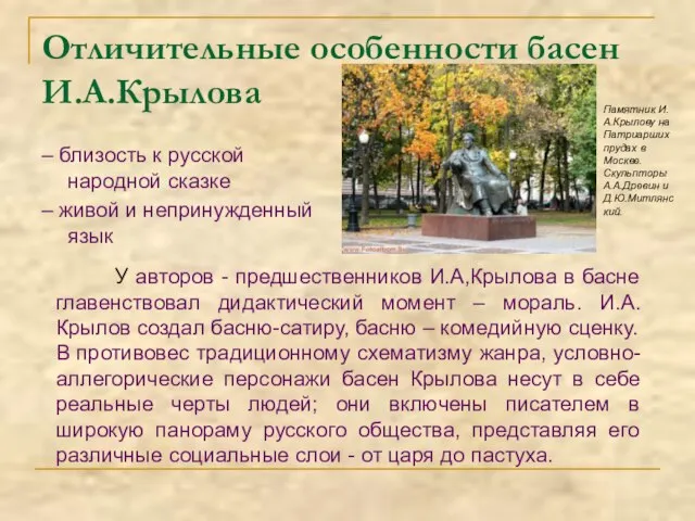 Отличительные особенности басен И.А.Крылова – близость к русской народной сказке – живой