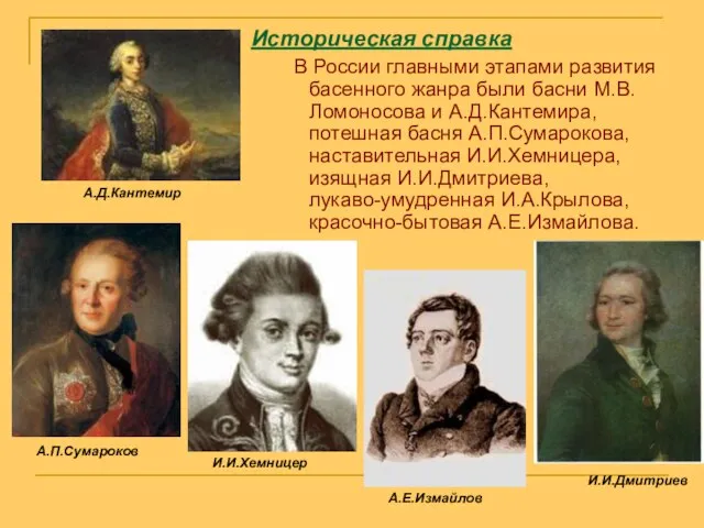 Историческая справка В России главными этапами развития басенного жанра были басни М.В.Ломоносова