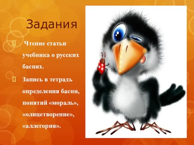 Задания Чтение статьи учебника о русских баснях. Запись в тетрадь определения басни, понятий «мораль», «олицетворение», «аллегория».