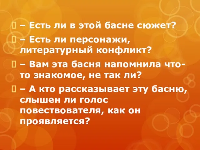 – Есть ли в этой басне сюжет? – Есть ли персонажи, литературный