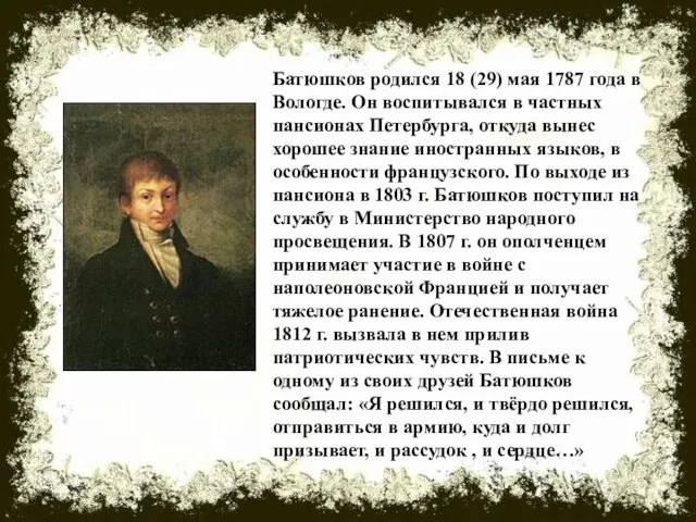 Батюшков родился 18 (29) мая 1787 года в Вологде. Он воспитывался в