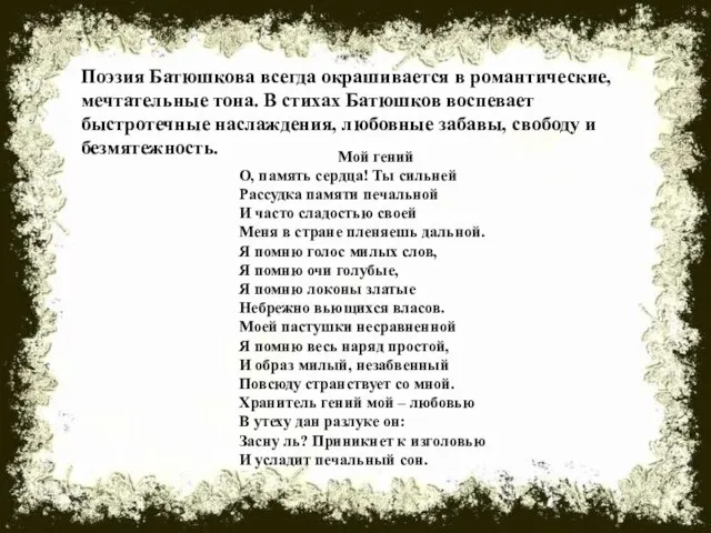 Поэзия Батюшкова всегда окрашивается в романтические, мечтательные тона. В стихах Батюшков воспевает