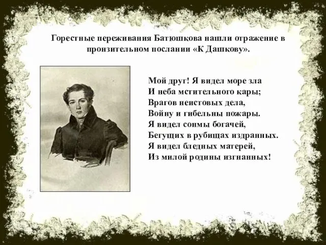 Горестные переживания Батюшкова нашли отражение в пронзительном послании «К Дашкову». Мой друг!
